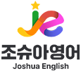 조슈아영어